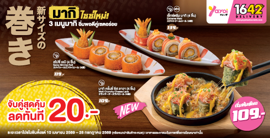 มากิ ไซซ์ใหม่ อิ่มพอดี คู่เซตอร่อย